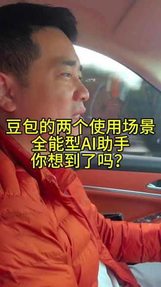 豆包的两个使用场景,全能型AI助手,你想到了吗?你还有其他神级用法吗#豆包 #AI编程 #程序员#产品经理