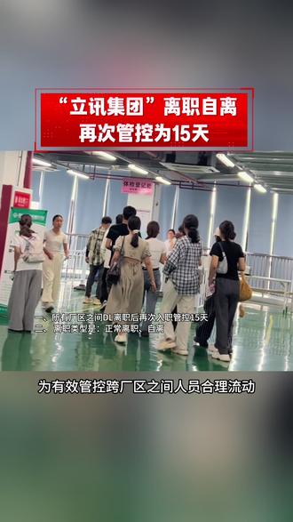 立讯集团,离职自离再次管控为15天,离职自离需谨慎#立讯集团 #巴城立臻#陆家立臻