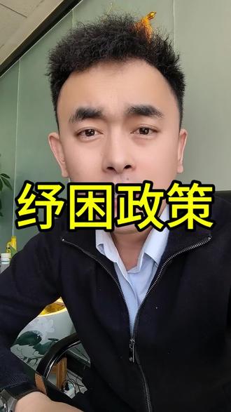 #新闻 #纾困 #聊城 #负债人 #金融干货 你确定不了解一下吗?@DOU+小助手 @抖音小助手