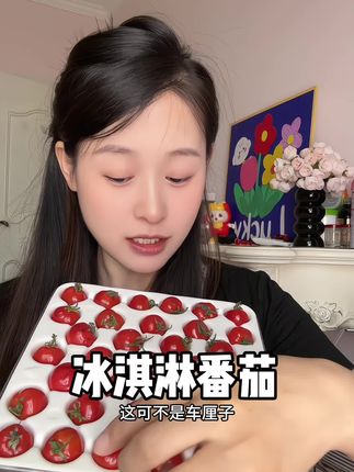 我敢打赌这个冰淇淋番茄你肯定没吃过,吃一口真的很惊#冰淇淋番茄 #番茄 #云南番茄