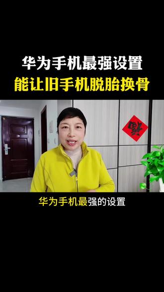 华为手机超强设置,让旧手机脱胎换骨#手机实用小技巧#手机实用技巧#手机使用技巧#手机技巧
#华为手机