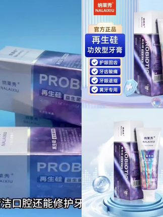 纳莱秀再生硅专业修复牙膏牙龈护理萎缩松动敏感修护牙釉质亮白#修复牙膏 #牙膏