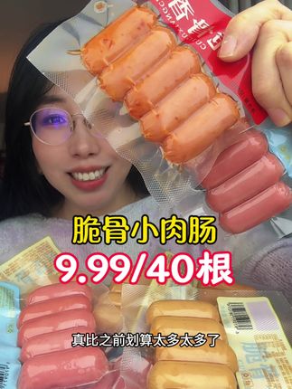 #小肉肠 #脆骨肠 #强烈推荐 #太好吃了 #好吃到停不下来