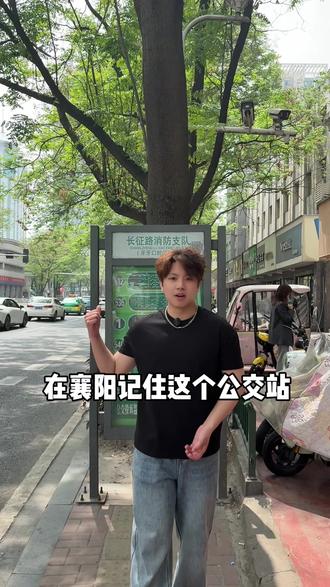 在襄阳记住这个公交站…#同城#襄阳#vlog日常 #襄阳旅游攻略 #强烈推荐