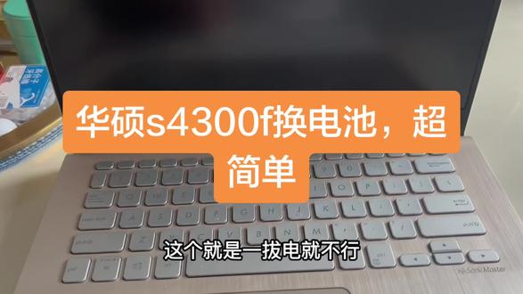 华硕s4300f换电池,超简单 #华硕灵耀 #华硕笔记本