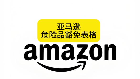 亚马逊危险品豁免表格填写#亚马逊运营