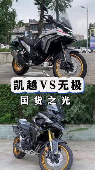 走318什么摩托车合适 ?不妨看看#凯越625X 和#无极625x 完成你们的318自驾梦想#adv拉力摩托车