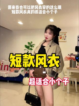 超适合小个子的短款风衣#风衣 #短款风衣 #风衣穿搭