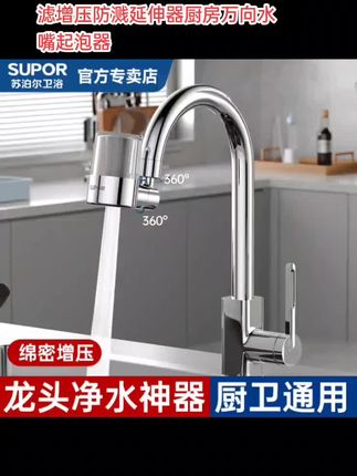 苏泊尔防溅水龙头延伸器,让厨房用水更轻松!它具有防溅设计,洗碗时不用担心水花乱飞弄湿衣服。多功能过滤增压,可以有效去除水中的杂质,还能增加水压,水流很稳定。#每日分享 #好物推荐🔥 #防溅水龙头 #生活好帮手