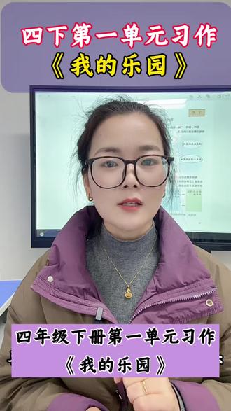 四下第一单元习作《我的乐园》
#小学语文#作文写作技巧#济源#九田读写#四下语文第一单元