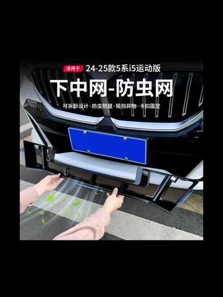别在说高速防虫网是智商税了,经常跑高速的新5系车友们,高速防虫网真的特别有必要。#宝马 #宝马新5系 #宝马新5系防虫网 #宝马防虫网#专车专用