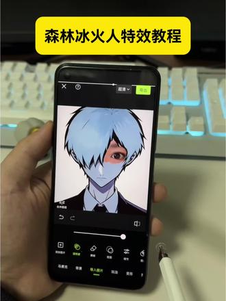 森林冰火人特效教程 森林冰火人眼睛p图教程 #森林冰火人特效教程 #醒图 #醒图创作者 #森林冰火人p图素材 #森林冰火人九宫格眼睛p图