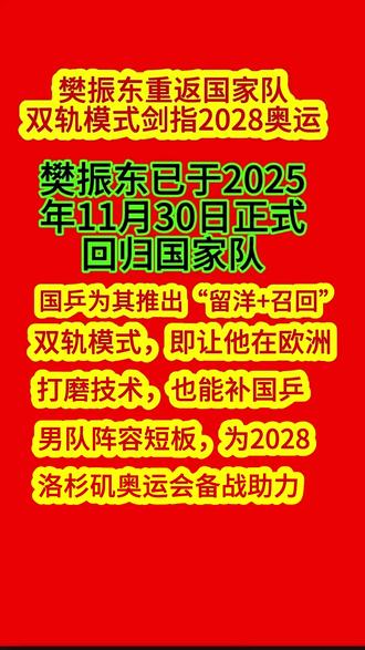 樊振东已于2025年11月30日正式回归国家队