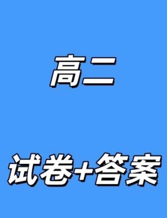安徽省智学大联考·皖中名校联盟2025-2026学年高二上学期期末检测试卷及答案#安徽高二期末 #安徽高二期末考试 #安徽高二联考 #皖中名校联盟
