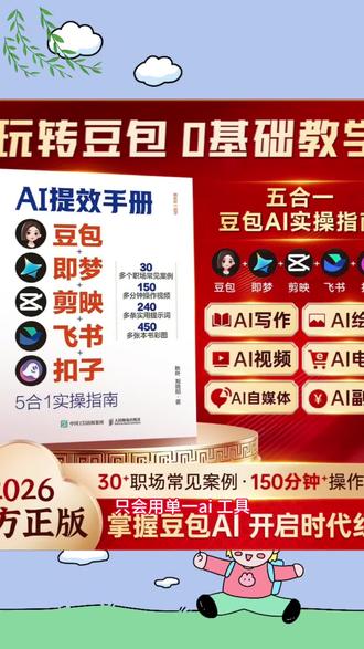 【AI提效手册】豆包即梦剪映飞书扣子5合1实操指南 从入门到精通#AI手册#零基础#好书分享 #入门到精通