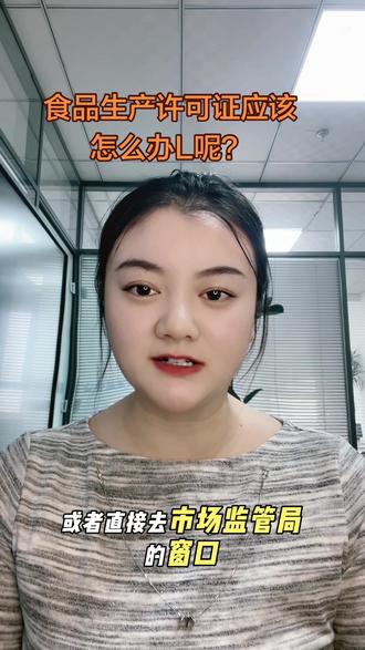 食品生产许可证该怎么办理呢,听我一分钟给大家讲清楚。#食品生产 #食品生产许可证 #食品生产许可证办理 #食品安全 #金达医疗咨询