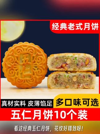 新刘家老式五仁月饼10个装*70g五仁味红豆 味凤梨味哈密瓜味板栗味 #好物推荐🔥 #好东西一起分享 #月饼