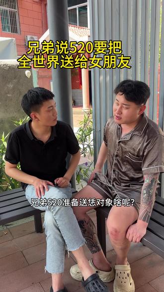 还全世界送给她,你就是想白嫖#搞笑 #内容过于真实 #520