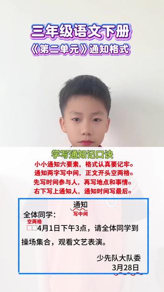 #三年级 三年级语文下册第二单元通知写作格式#通知格式范文正规 #小学语文 #每天学习一点点