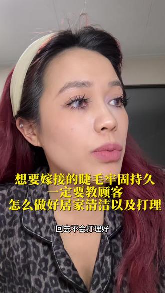 想要睫毛牢固持久,一定要教会顾客怎么打理#漫画睫毛 #睫毛牢固度 #运城纪小姐新中式美睫 #中式美睫