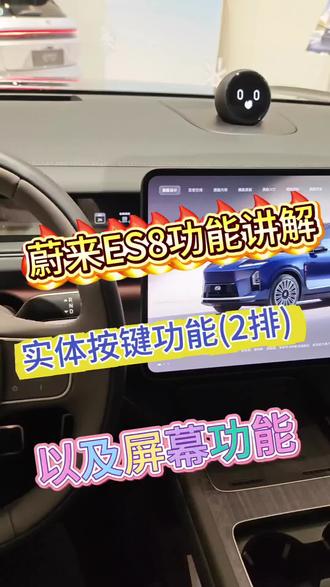 ES8功能详解(„• ֊ •„)੭保姆级教程点进来#蔚来 #蔚来ES8