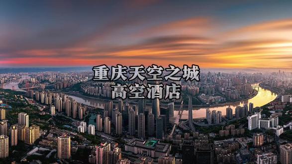三天两晚只要三位数
重庆天空之城·高空酒店
地处重庆旅游核心区C位
广告 特殊日期有加价
#重庆酒店 #重庆酒店推荐 #重庆旅游 #重庆旅游攻略 #高性价比酒店推荐