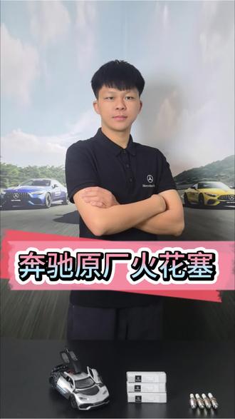 奔驰火花塞到底多少公里需要更换?#奔驰原厂火花塞 #奔驰配件 #奔驰 #奔驰用车小窍门 #梅赛德斯奔驰