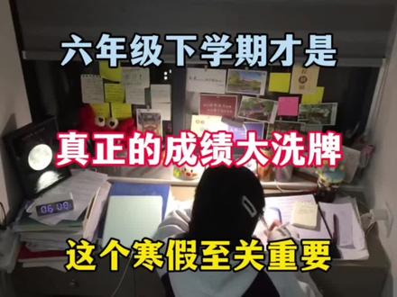 六年级下学期才是真正的大洗牌!
#六年级下册语文#六年级下册数学#寒假#寒假计划#六年级