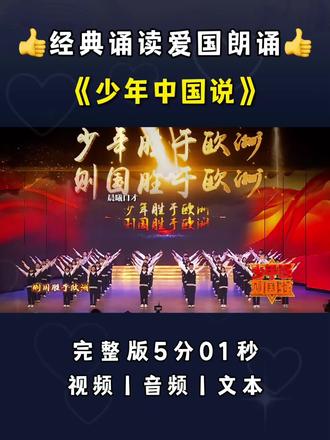 六一艺术节经典诵读少儿朗诵《少年中国说》,中小学生朗诵比赛一等奖。#朗诵 #少儿朗诵 #经典诵读 #少儿口才 #六一汇演