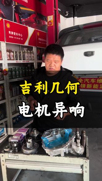 吉利几何电机异响#宁波余姚 #修车日常 #电机异响 #新能源维修 #汽车空调
