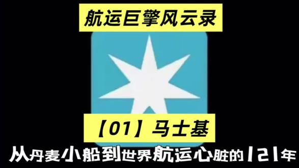 【航运巨擘风云录01】马士基 从丹麦小船到世界航运心脏的121年#马士基 #航运 #海运圈