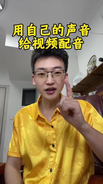 一个视频学会用自己的声音,给视频配音,希望帮助到大家#真实生活分享计划 #剪辑技巧 #新人如何做抖音