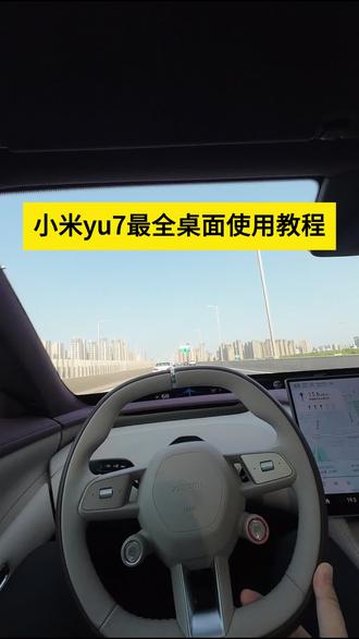 小米汽车最全桌面教程#小米汽车 #汽车知识 #说车聊车 #汽车人共创计划 #汽车