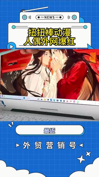 扭扭棒动漫人偶外网爆红!
#扭扭棒 #动漫 #魔道祖师 #外贸 #卡哇伊