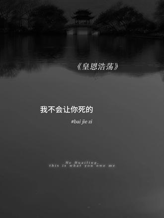 贺怀翎 这是你欠我的
#皇恩浩荡 #广播剧