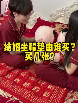 禧知了结婚用品福被新娘出嫁坐福垫喜垫婚庆坐垫百福被坐福喜被#结婚坐福被 #结婚坐垫 #好物分享#好物推荐#结婚用品