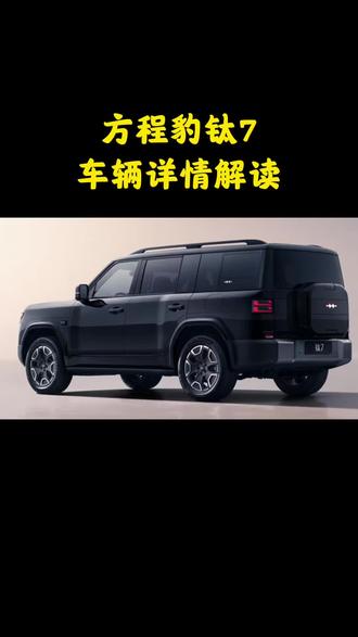 全方位带你了解方程豹钛7车辆详情!#比亚迪#方程豹 #钛7 #汽车讲解 #选车指南