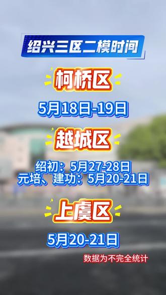 绍兴三区二模时间供大家参考#绍兴中考 #绍兴升学 #升学规划 #中考