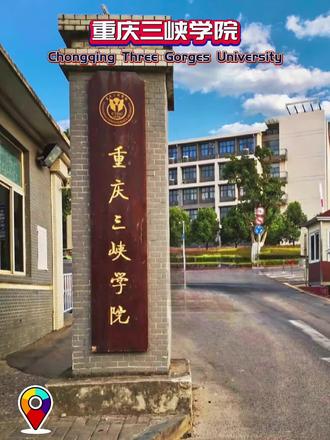 重庆三峡学院的特色专业以国家级、市级一流本科专业为核心,同时涵盖校级特色专业,部分还贴合三峡区域发展需求,具体如下:
1. 国家级一流本科专业:汉语言文学和电子信息工程。其中汉语言文学是学校的品牌专业,还是重庆市“十二五”“十三五”省级特色专业,其师范方向还通过了教育部师范专业二级认证,该专业的三峡文化研究、何其芳研究在业内有较大学术影响。
2. 市级相关优质专业:食品科学与工程、园艺为重庆市一流专业,生物技术是重庆市特色专业;安全工程为校级特色专业,依托工程建设行业,设建筑安全等方向;土木工程是校级转型试点专业,所属的土木类专业教学资源丰富,含院士、长江学者等师资力量。
3. 新兴特色专业:2024年新增的车辆工程、智慧农业、跨境电子商务颇具特色。车辆工程对接汽车行业智能化等需求;智慧农业融合农学与大数据等多学科,服务乡村振兴;跨境电子商务侧重实践,与企业合作,培养平台运营、国际贸易等复合型人才。#重庆dou知道 #重庆高校 #重庆三峡学院 #大学校园 #高考