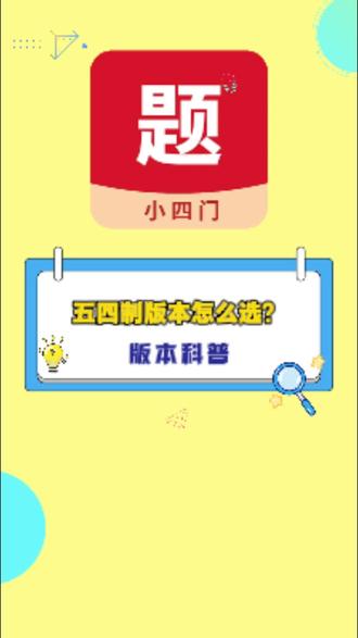 小四门宝典版本科普「第二篇」:山东五四制 小四门版本怎么选? 小四门宝典版本科普「第二篇」:
五四制 小四门版本怎么选?
#初中 #小四门 #刷题app #小四门宝典#学霸秘籍