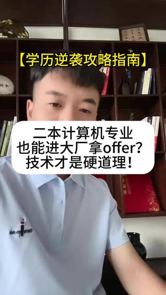 二本计算机专业如何做规划,关注点赞了解更多高考志愿填报 二本计算机专业如何做规划,关注点赞了解更多高考志愿填报方面的知识。#二本计算机 #本科志愿填报 #高考报志愿选专业 #创作者中心 #创作灵感