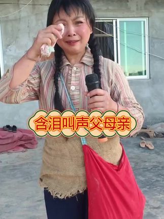农村妹子唱的太感人了