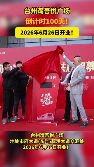 位于台州湾新区与椒江区黄金交汇处的台州湾吾悦广场,距离2026年6月26日开业,还有100天。(记者:任思璐 王家伟 林梦鸥)#台州湾吾悦广场 #吾悦广场 #台州湾 #倒计时