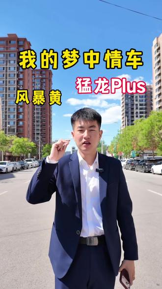 我的梦中情车 风暴黄猛龙 你们喜欢什么颜色打在评论区!#嘉诚说车 #猛龙Plus #哈弗猛龙 #与弗同行