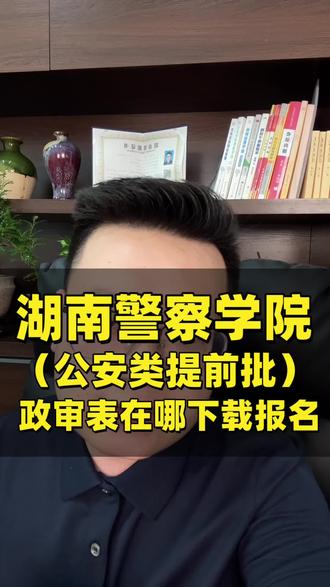 2026 湖南高考警察学院政审表在哪下载?具体报名时间节点、 2026 湖南高考警察学院政审表在哪下载?具体报名时间节点、如何报名?警察学院报名注意事项,政审注意事项#湖南警察学院 #刘老师知道 #湖南警察学院政审表 #湖南高考 #湖南提前批