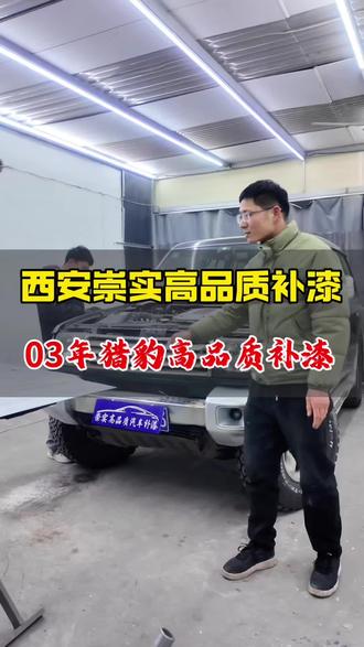 再不要说你们的车老了,来看看03年的长丰猎豹都来我这里做高品质补漆了,你们的车还在搞着修吗?#西安高品质补漆 #西安汽车喷漆 #钣金喷漆 #裸铁工艺 #西安汽车补漆