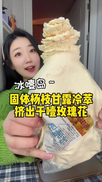 挤出来一朵干噎酸奶花,哈哈,固体杨枝甘露冷萃酸奶,冰噎岛冷萃酸奶测评,冰噎岛干噎酸奶测评 #万物皆可干巴酸奶 #冷萃酸奶 #干噎酸奶 #妈呀太香了 #好吃到停不下来