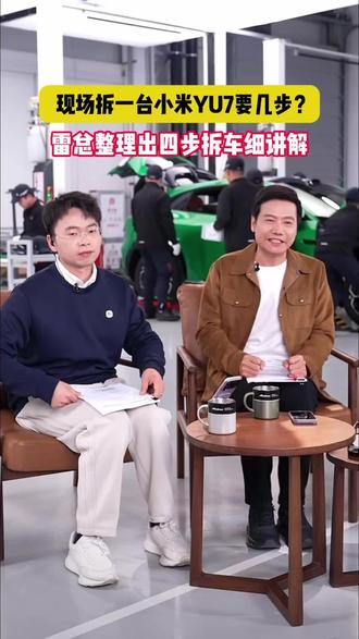 现场拆一台小米YU7需要几步?#YU7 #小米YU7 #小米汽车