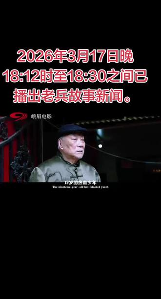 2026年3月17日晚18:12时至18:30之间已播出老兵故事新闻。