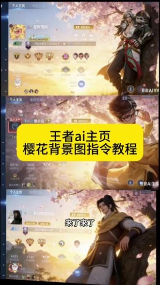 王者ai主页樱花背景图指令教程来了,王者荣耀豆包ai图片生成关键词 王者樱花树ai指令 豆包p图指令教程王者樱花 王者主页名片豆包p图指令 王者主页自定义图片怎么弄 王者自定义名片教程 #王者ai主页樱花背景 #豆包p图指令教程 #王者农药 #豆包ai #豆包P图已经nextlevel了